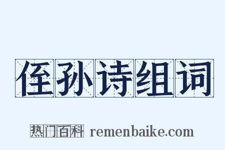 侄孙诗组词是什么意思的图片